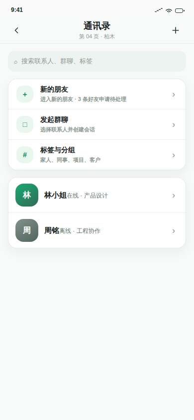 通讯录页面截图